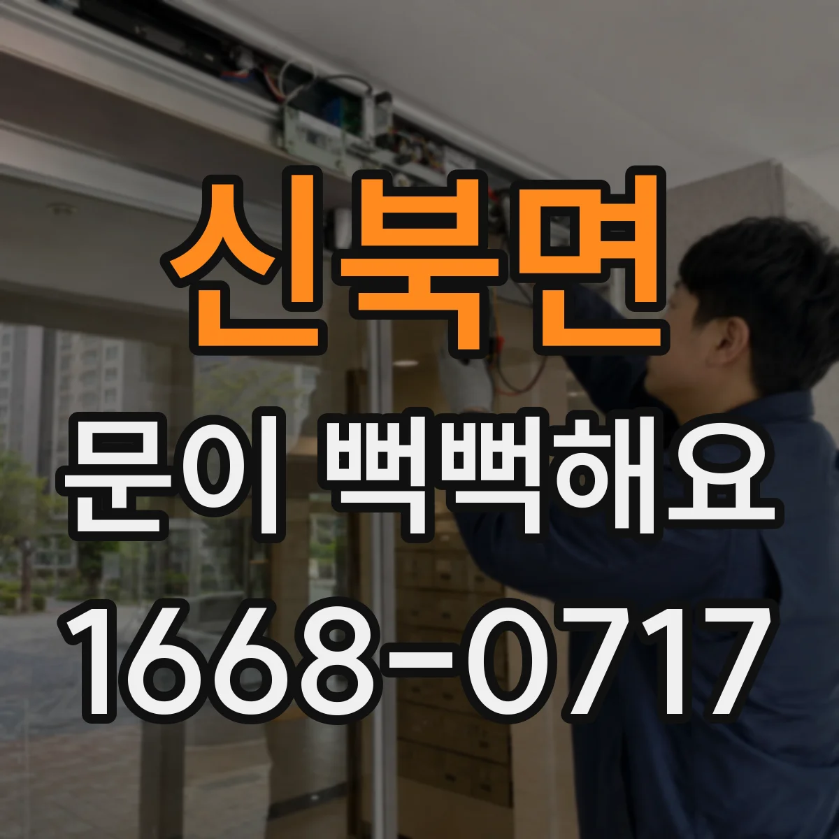 신북면 문이 뻑뻑해요