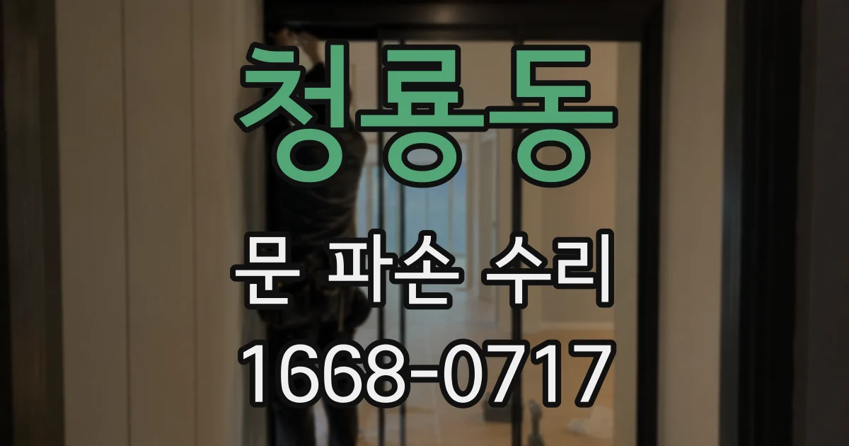 청룡동 문 파손 수리