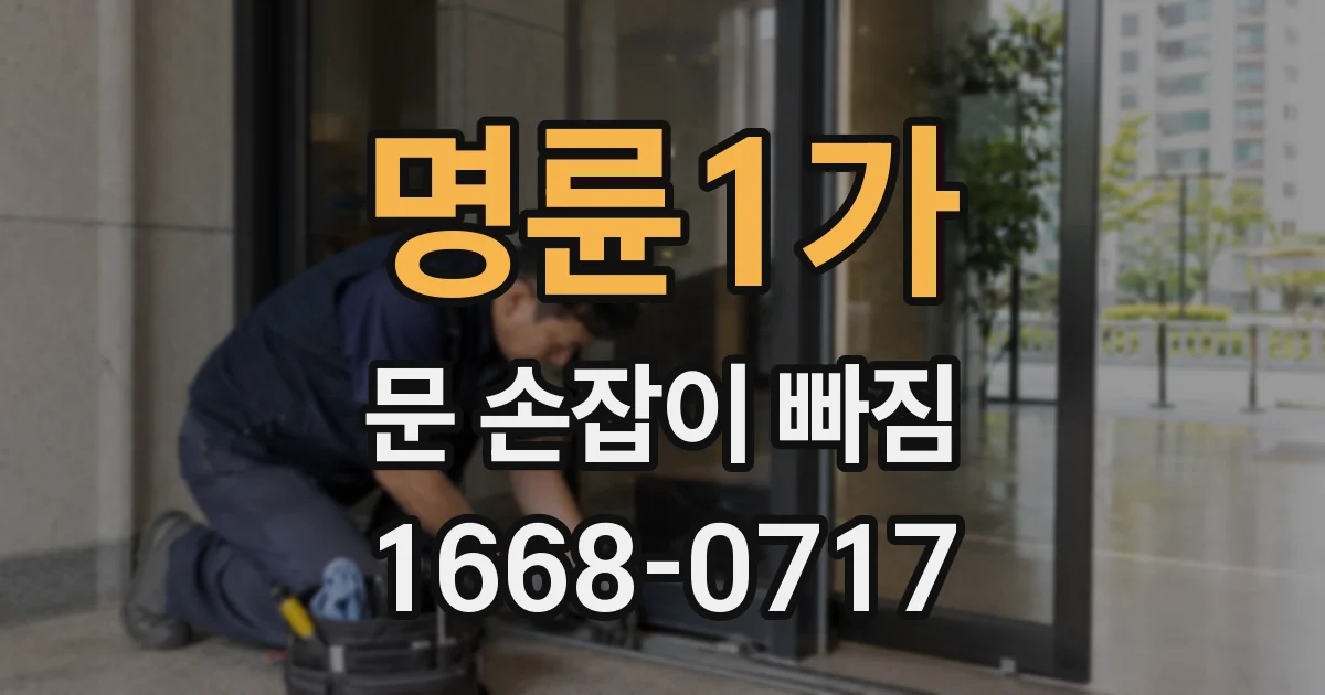 명륜1가 문 손잡이 빠짐