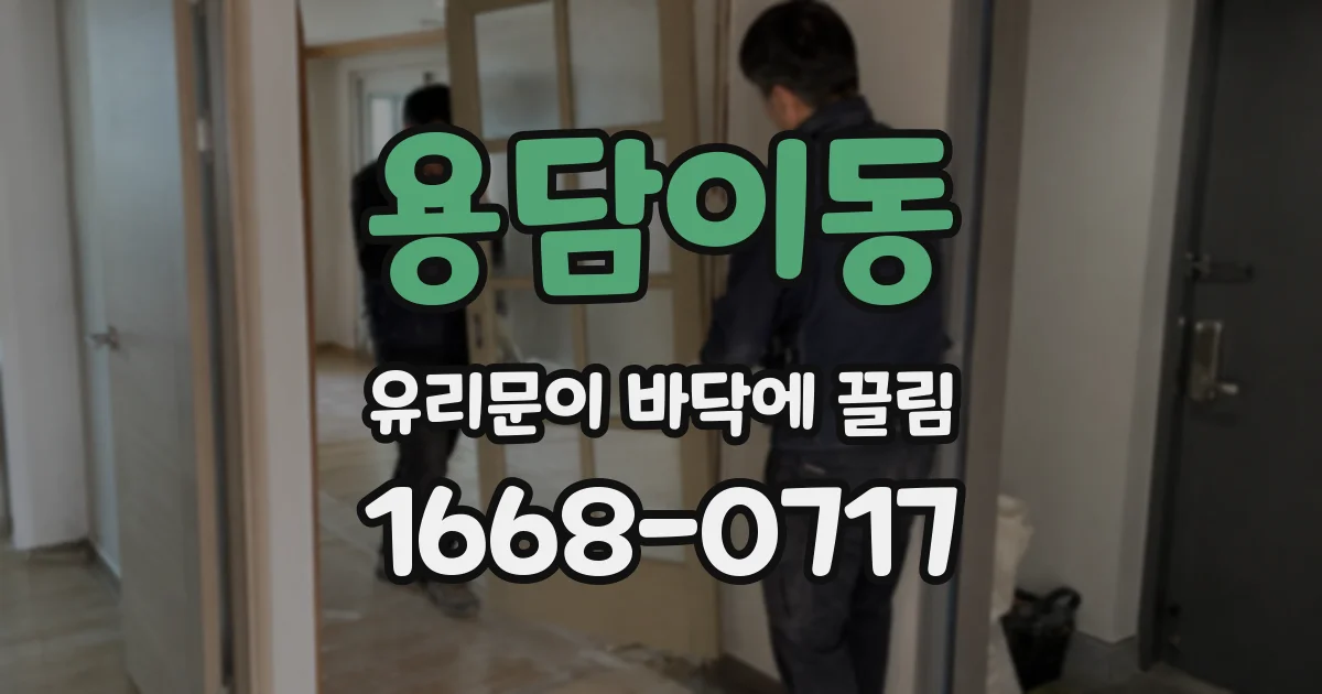 용담이동 유리문이 바닥에 끌림