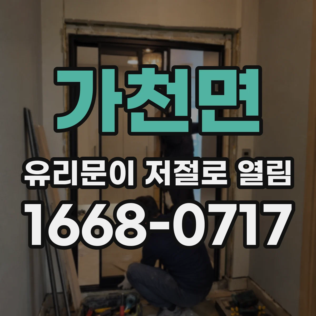 가천면 유리문이 저절로 열림