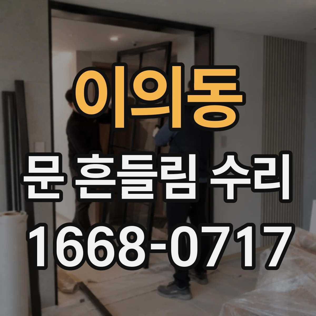 이의동 문 흔들림 수리