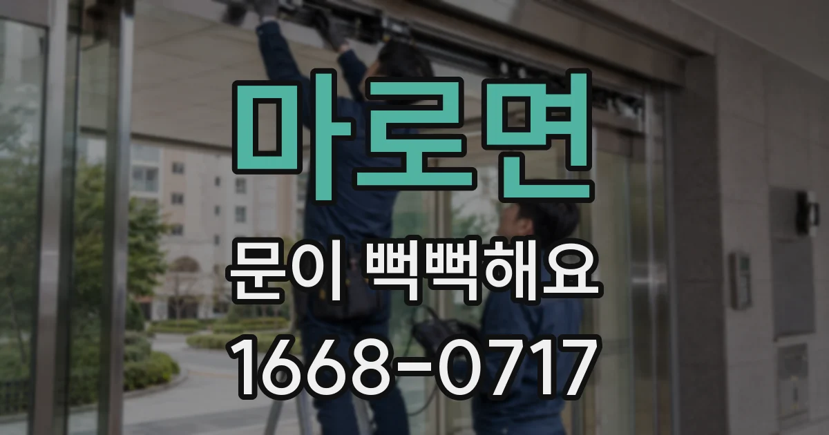 마로면 문이 뻑뻑해요