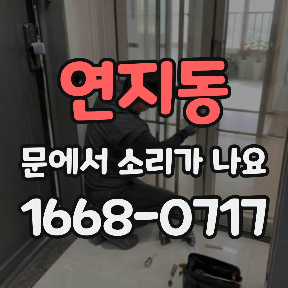 연지동 문에서 소리가 나요