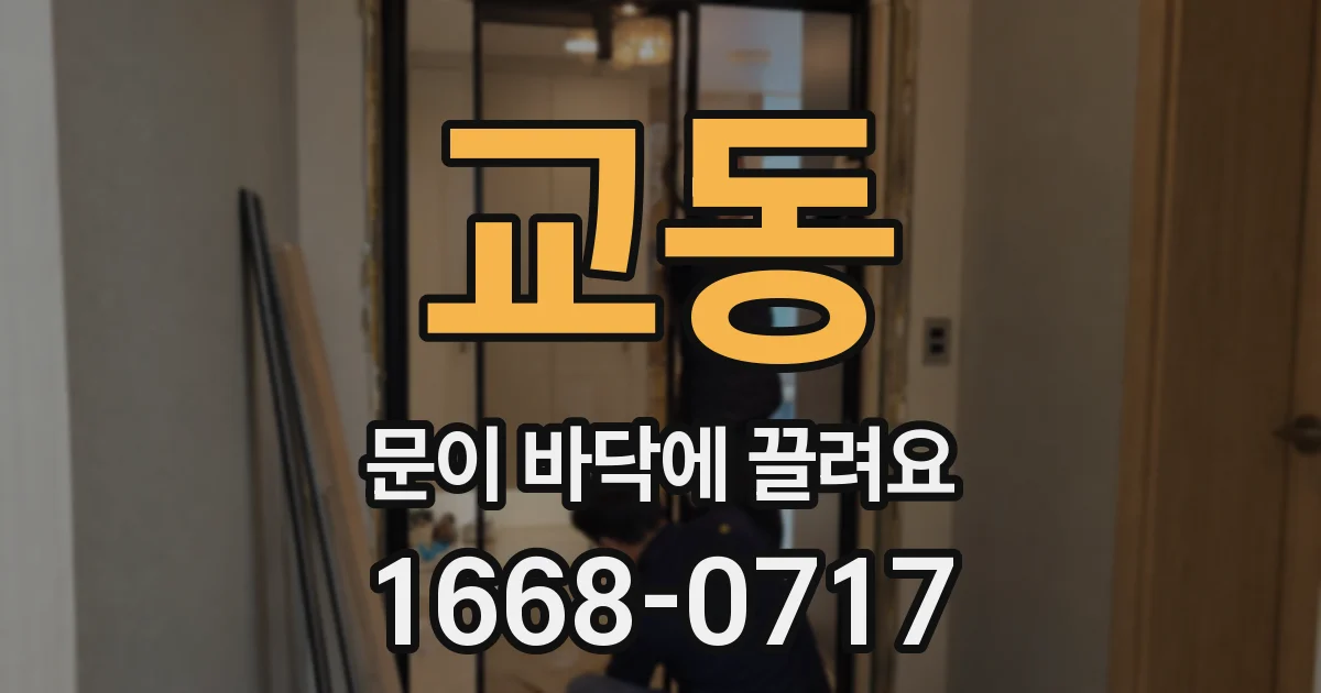 교동 문이 바닥에 끌려요