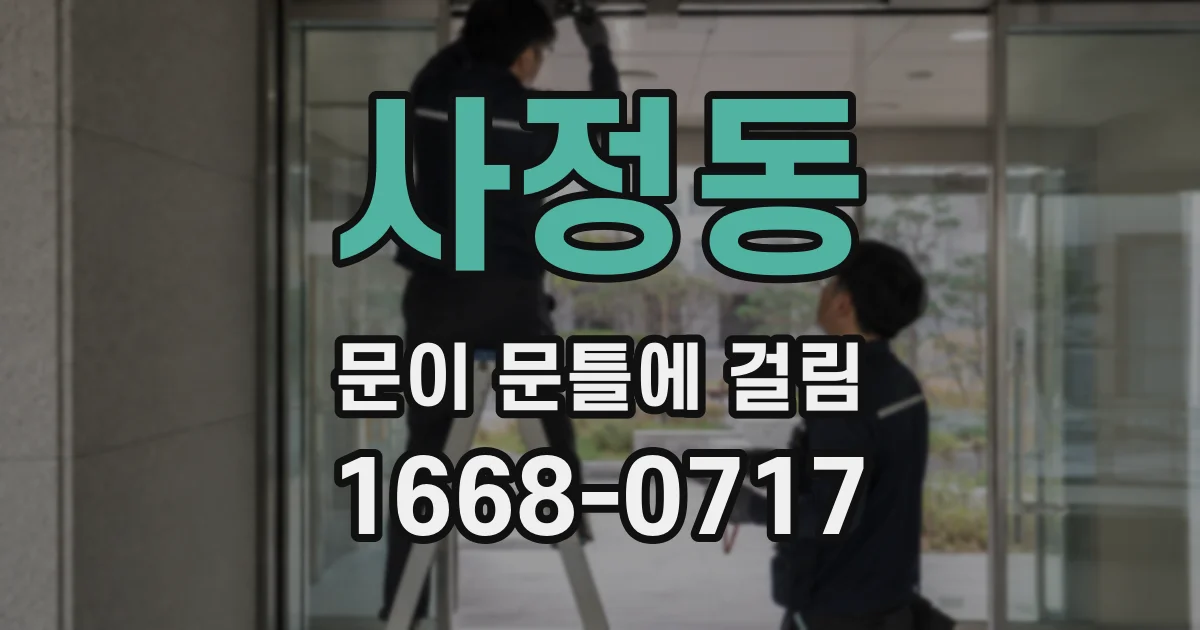사정동 문이 문틀에 걸림