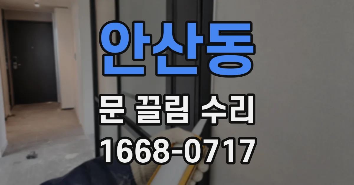 안산동 문 끌림 수리