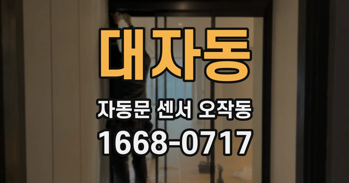 대자동 자동문 센서 오작동