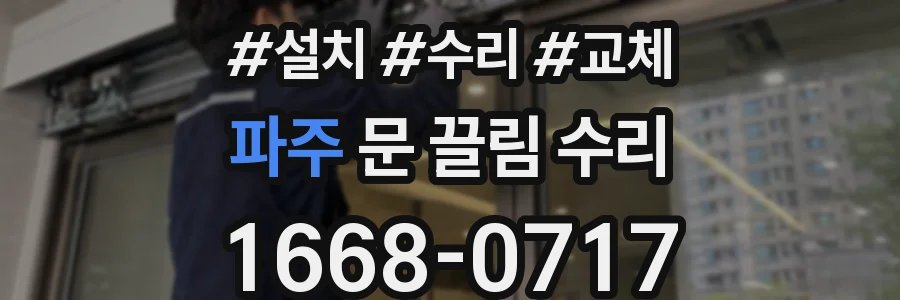 파주 문 끌림 수리