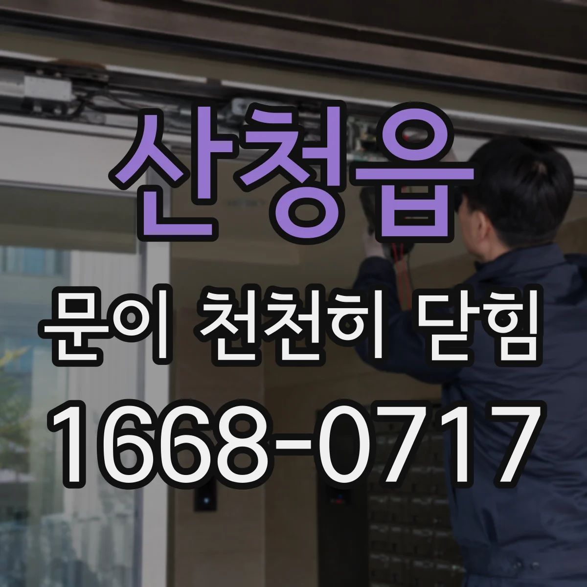 산청읍 문이 천천히 닫힘