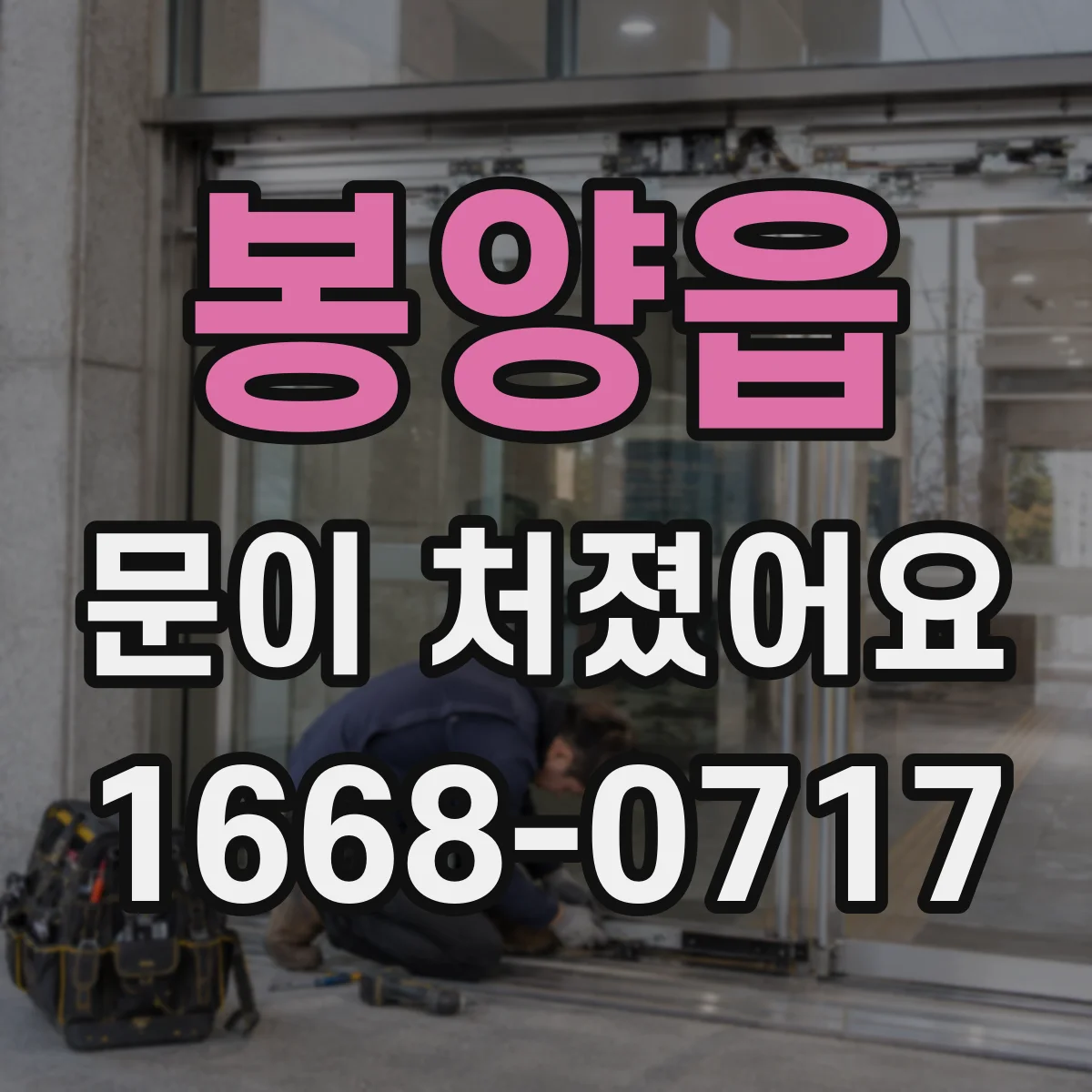 봉양읍 문이 처졌어요 처짐 원인 찾고 나사 길이 조절하기