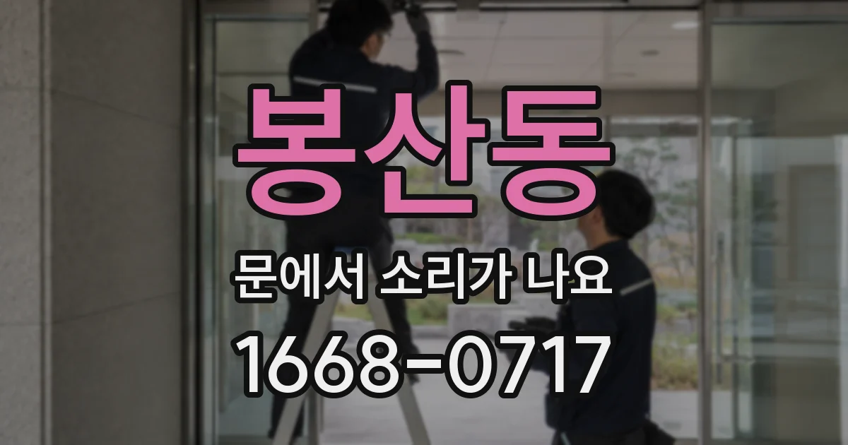 봉산동 문에서 소리가 나요