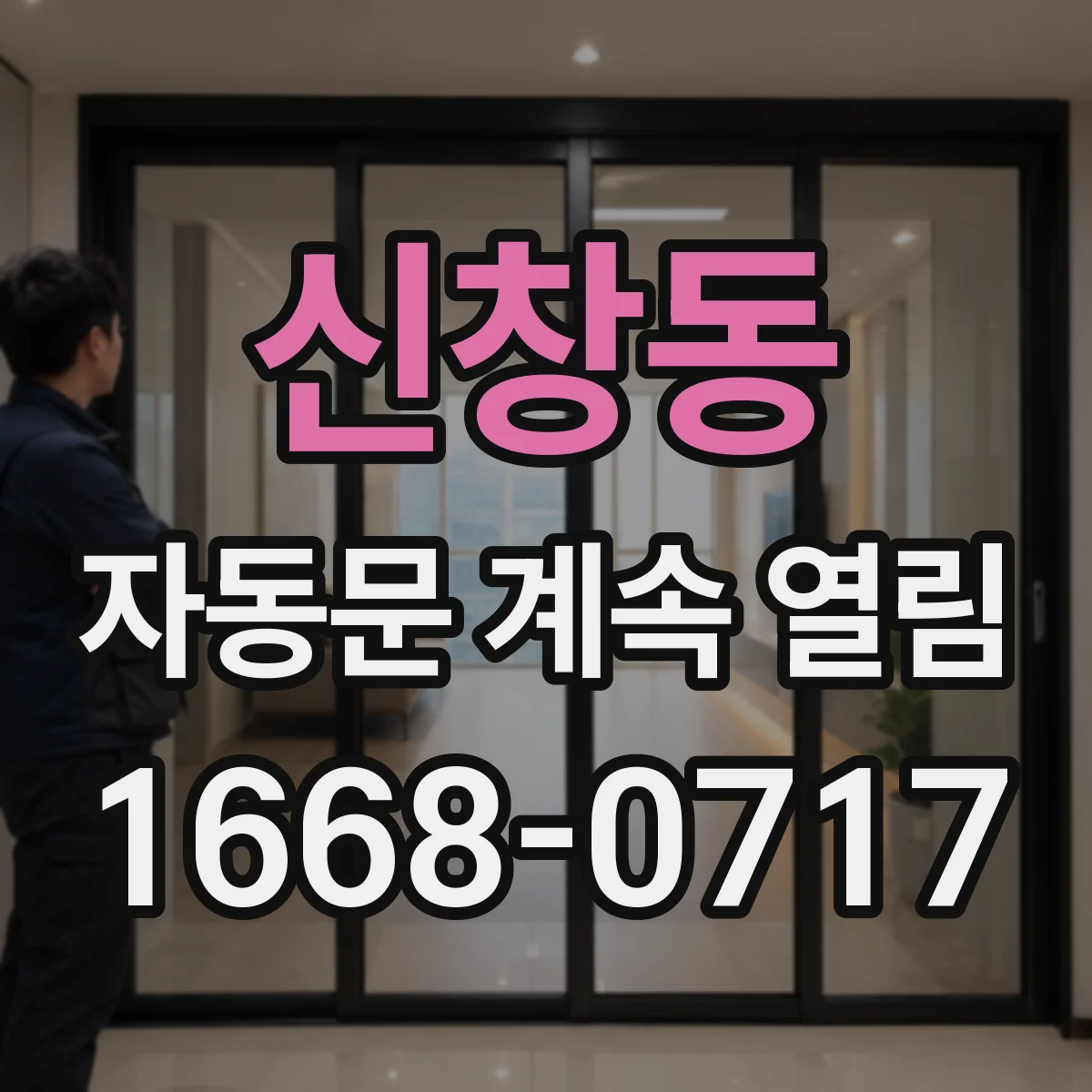 신창동 자동문 계속 열림