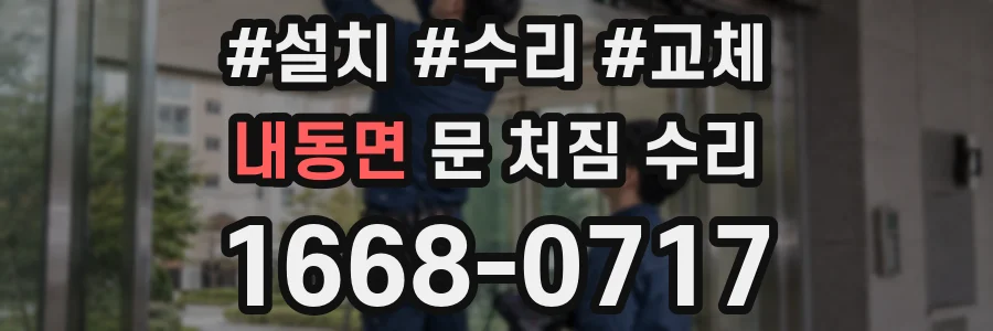 내동면 문 처짐 수리