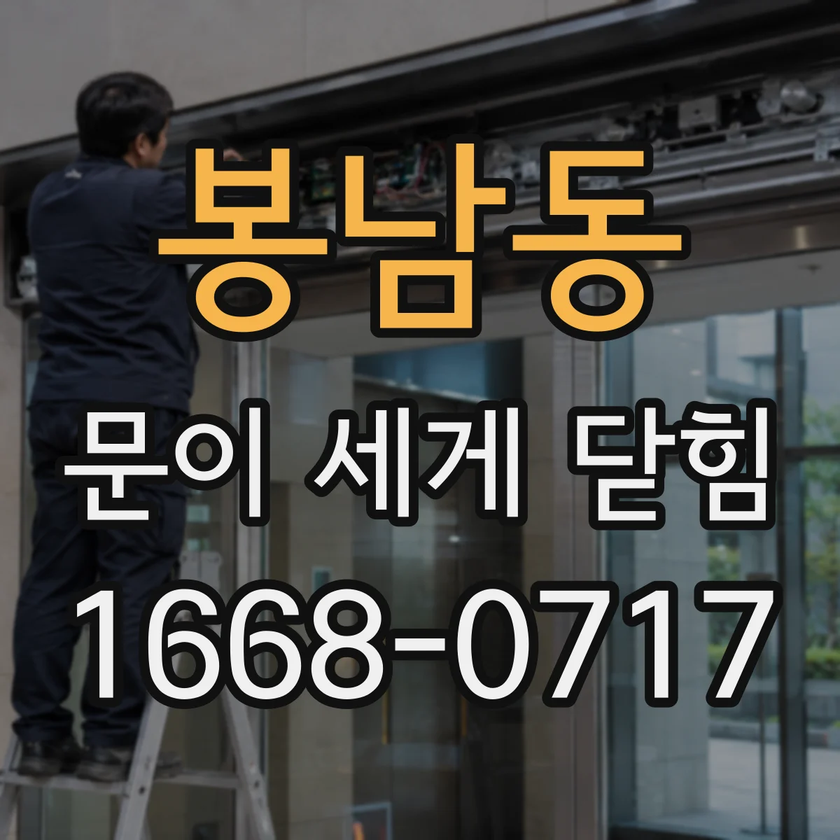 봉남동 문이 세게 닫힘