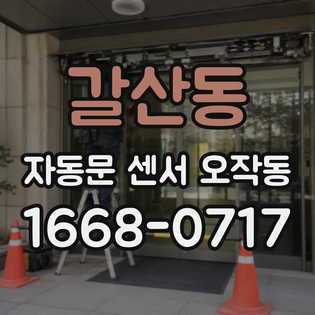 갈산동 자동문 센서 오작동
