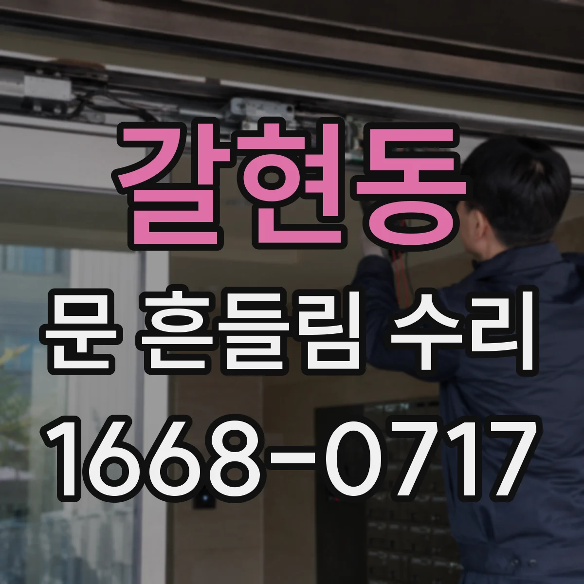 갈현동 문 흔들림 수리