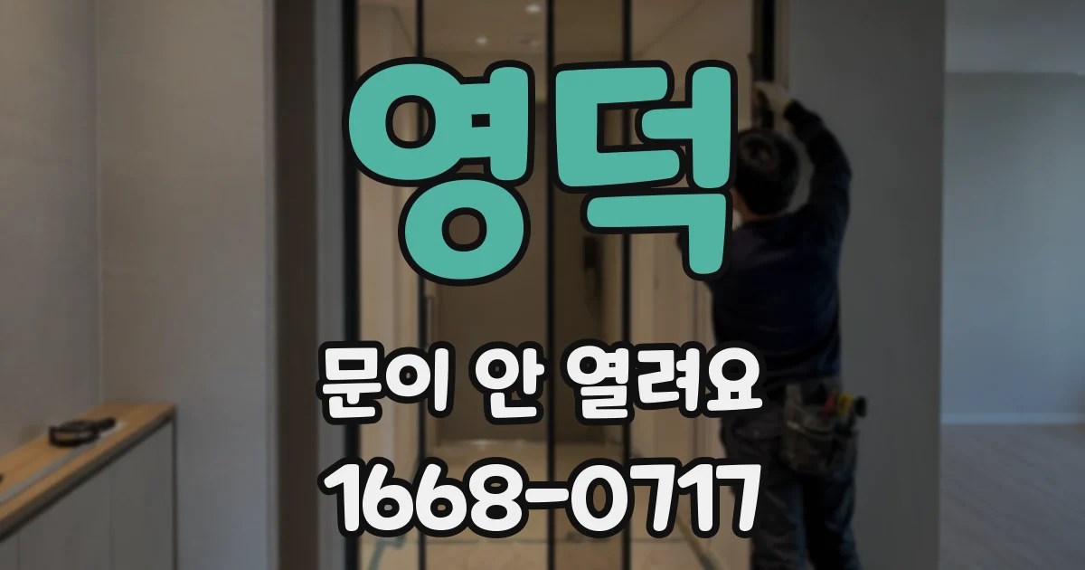 영덕 문이 안 열려요
