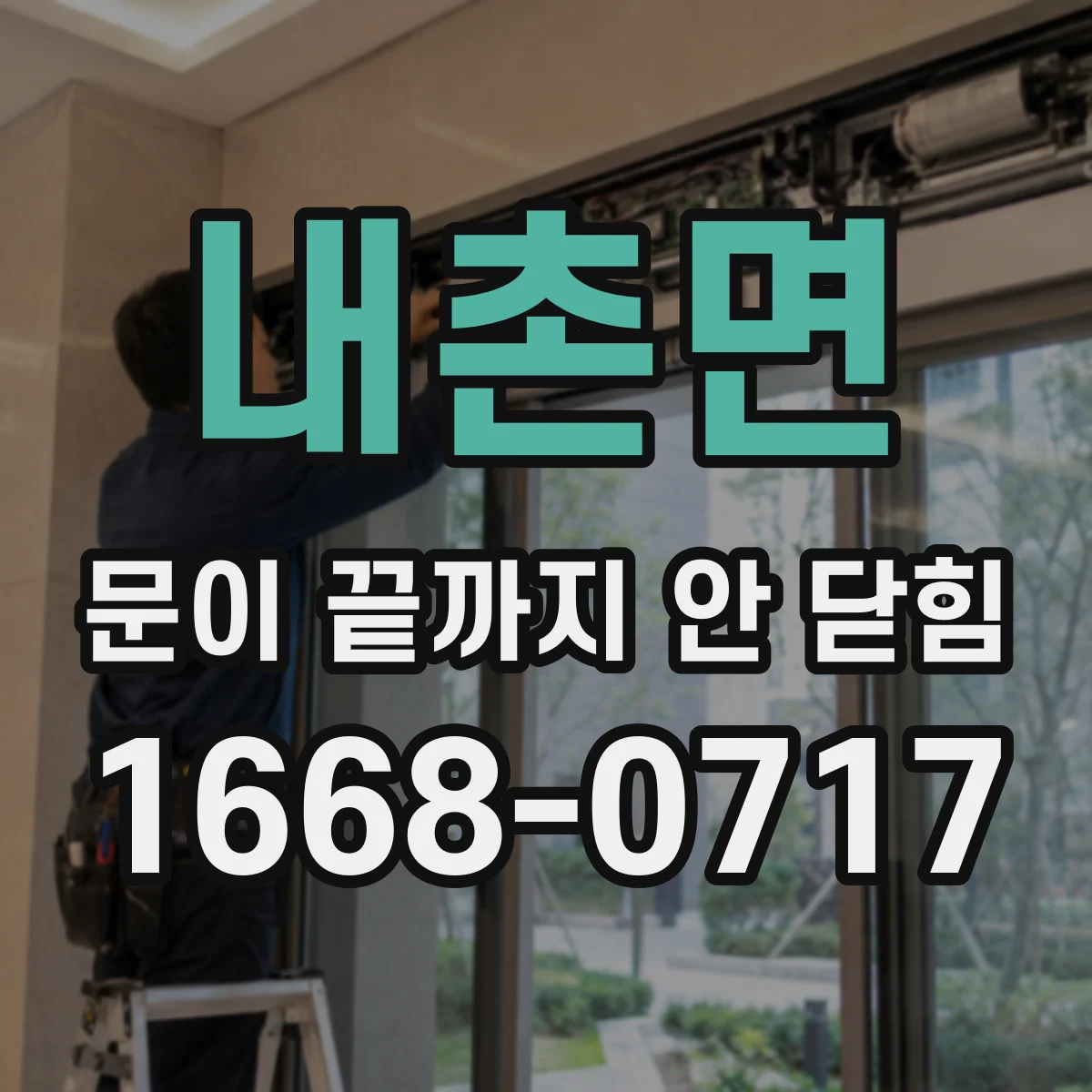 내촌면 문이 끝까지 안 닫힘