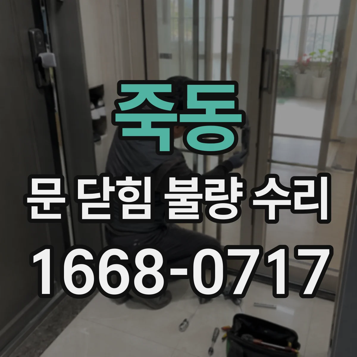 죽동 문 닫힘 불량 수리