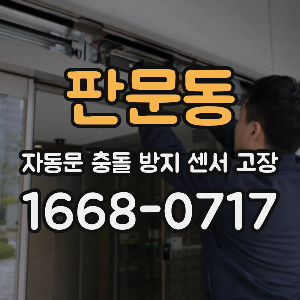 판문동 자동문 충돌 방지 센서 고장