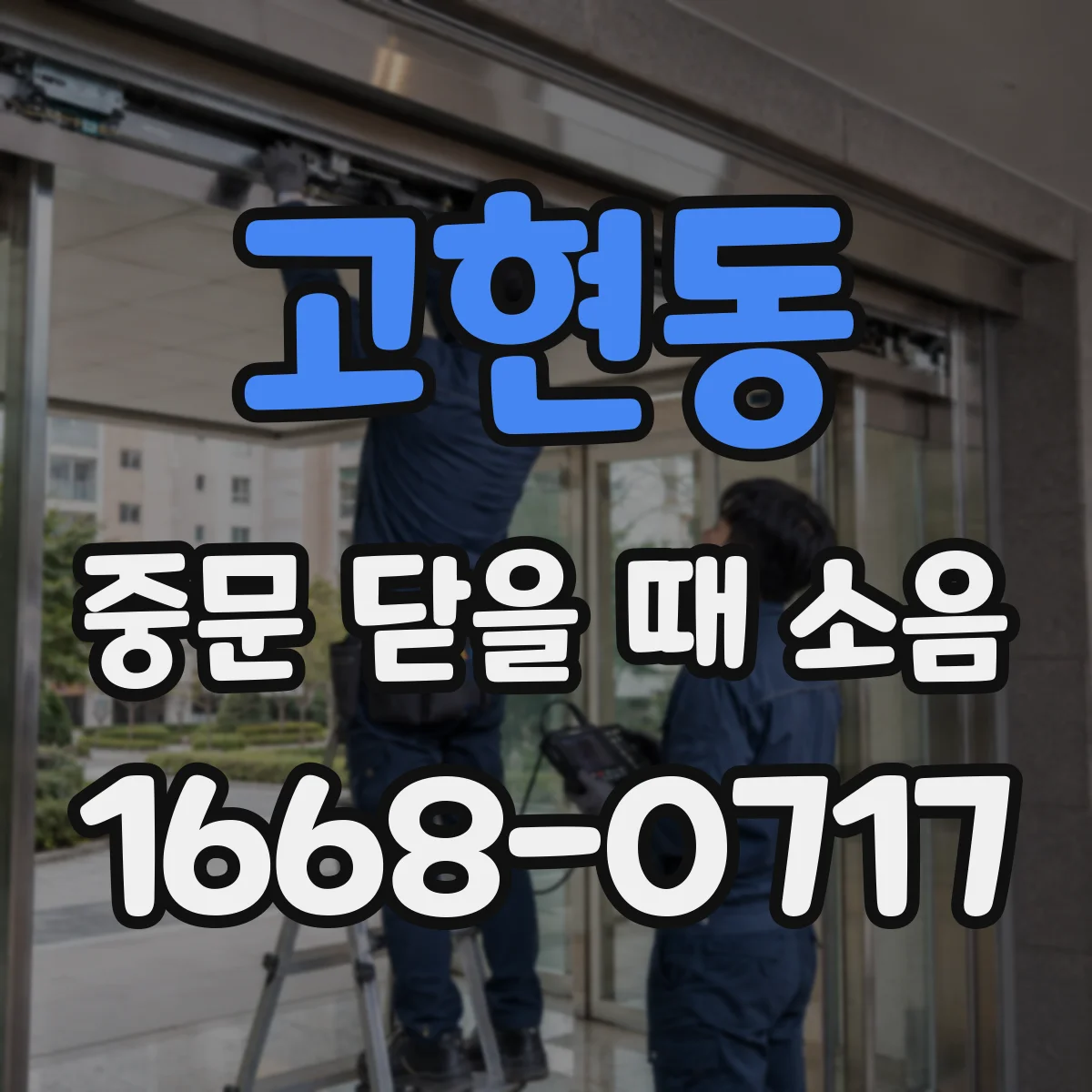 고현동 중문 닫을 때 소음