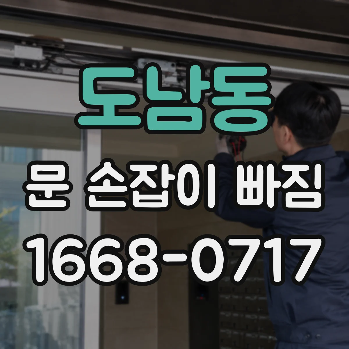 도남동 문 손잡이 빠짐