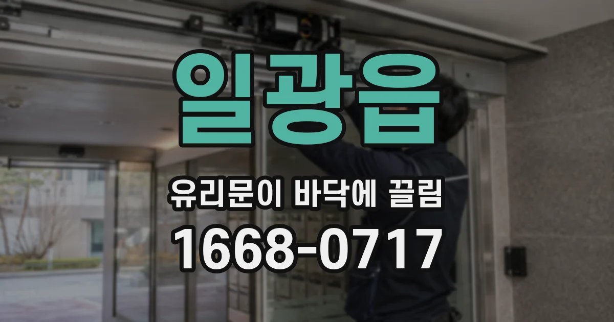 일광읍 유리문이 바닥에 끌림