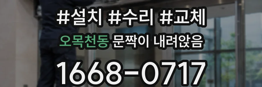 오목천동 문짝이 내려앉음