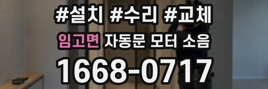임고면 자동문 모터 소음
