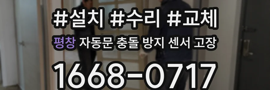 평창 자동문 충돌 방지 센서 고장