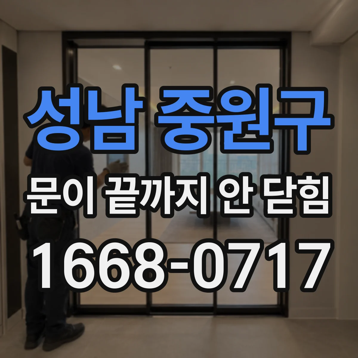성남 중원구 문이 끝까지 안 닫힘