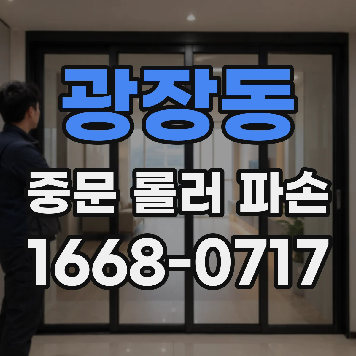 광장동 중문 롤러 파손