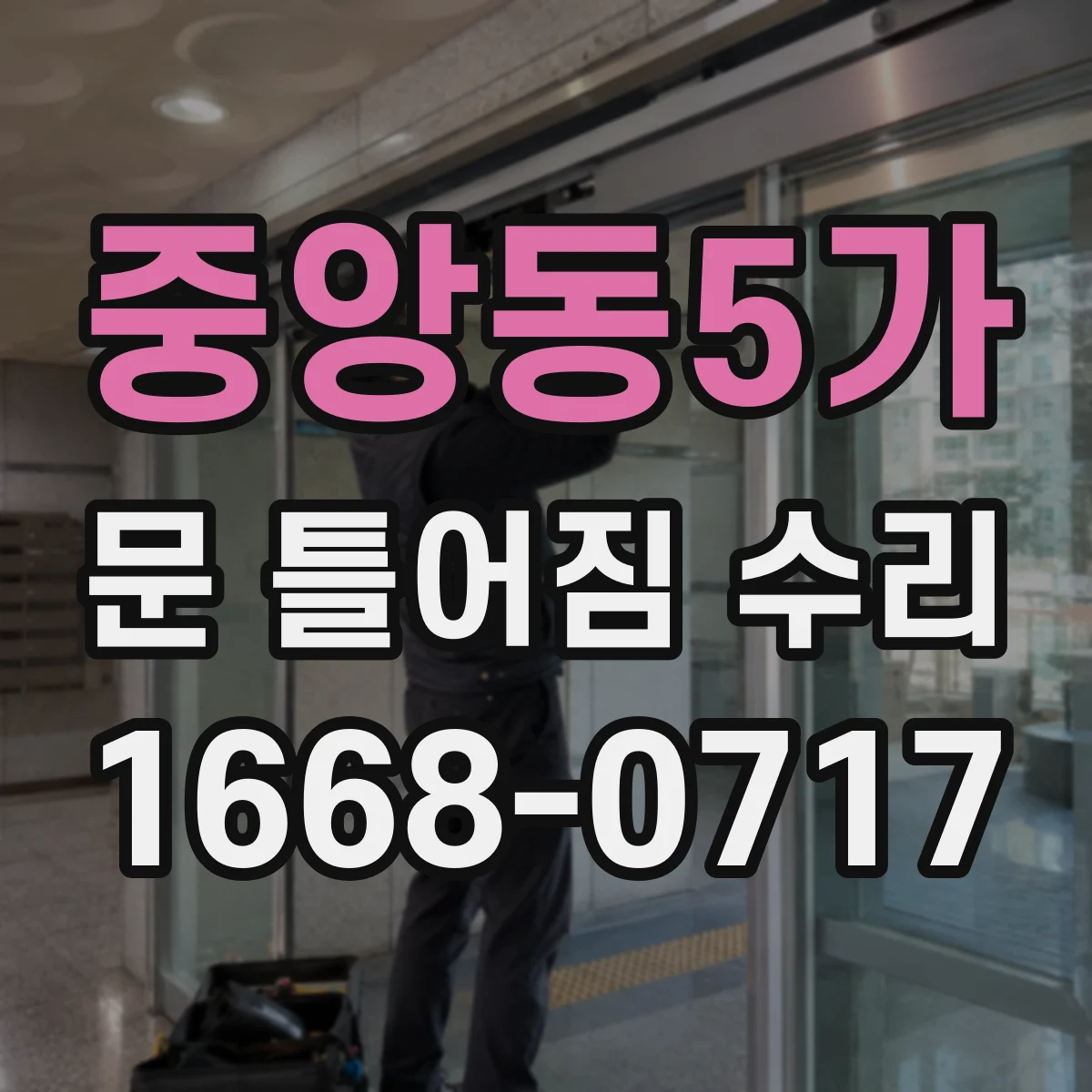 중앙동5가 문 틀어짐 수리