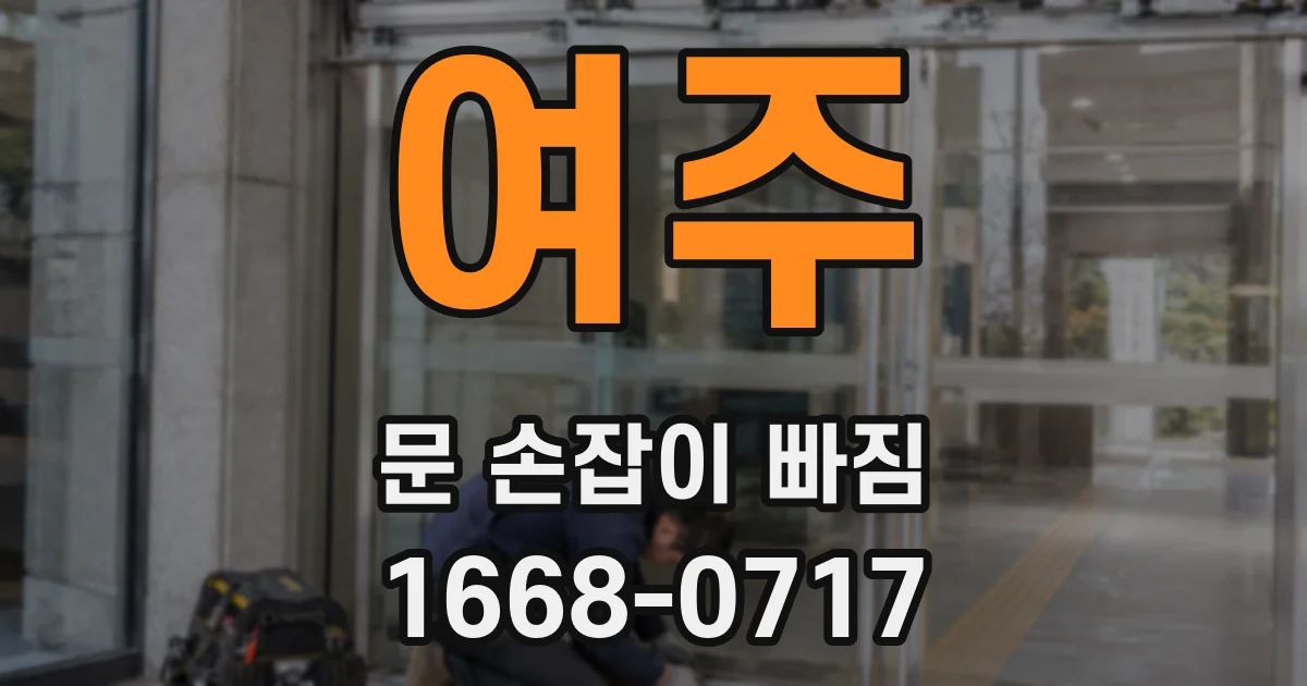 여주 문 손잡이 빠짐