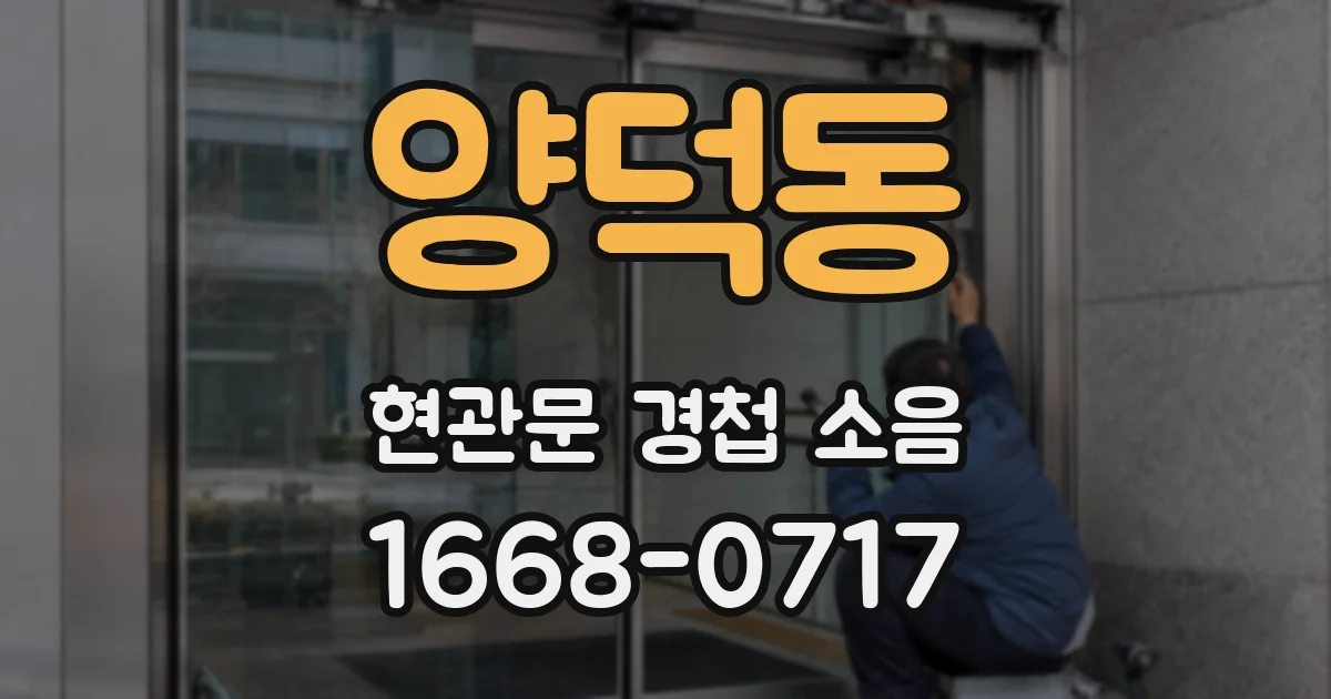 양덕동 현관문 경첩 소음