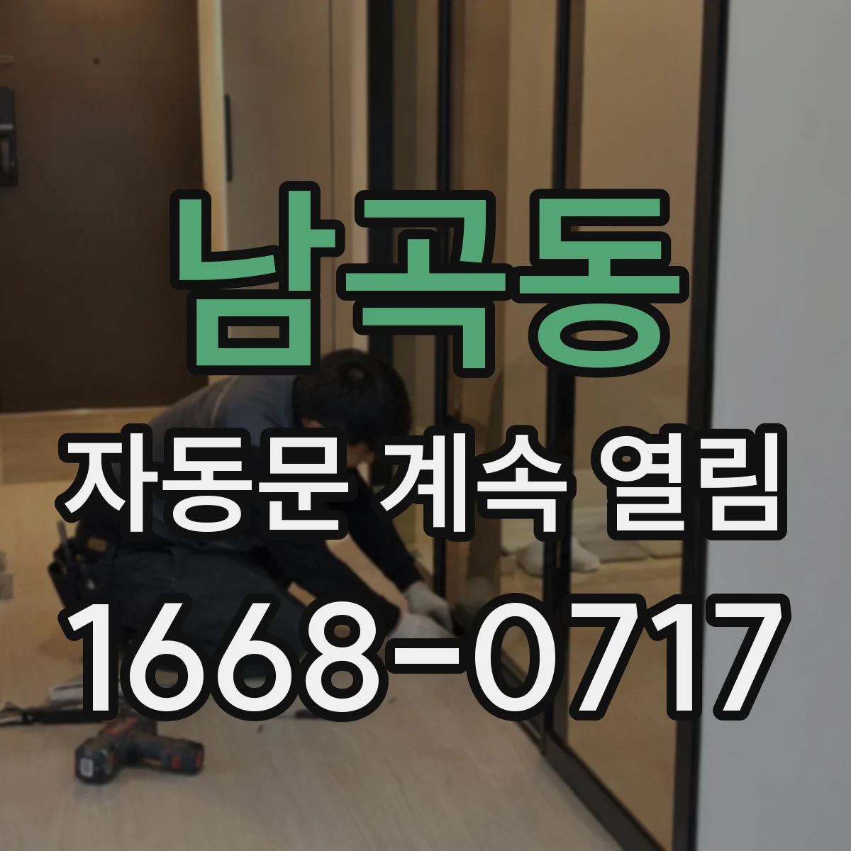 남곡동 자동문 계속 열림