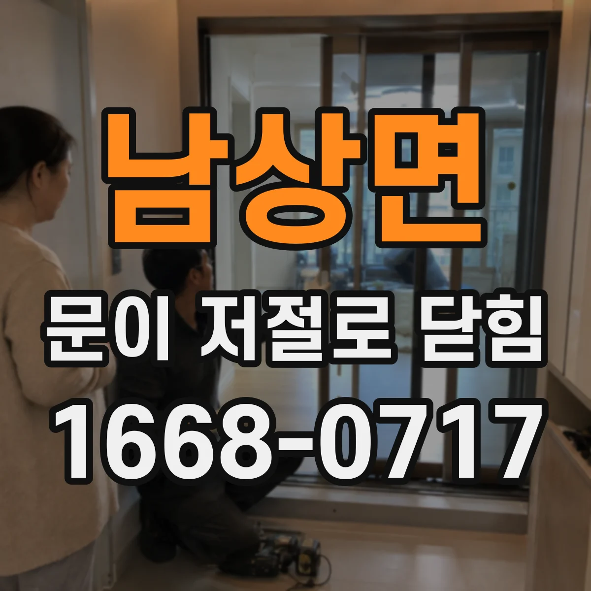 남상면 문이 저절로 닫힘