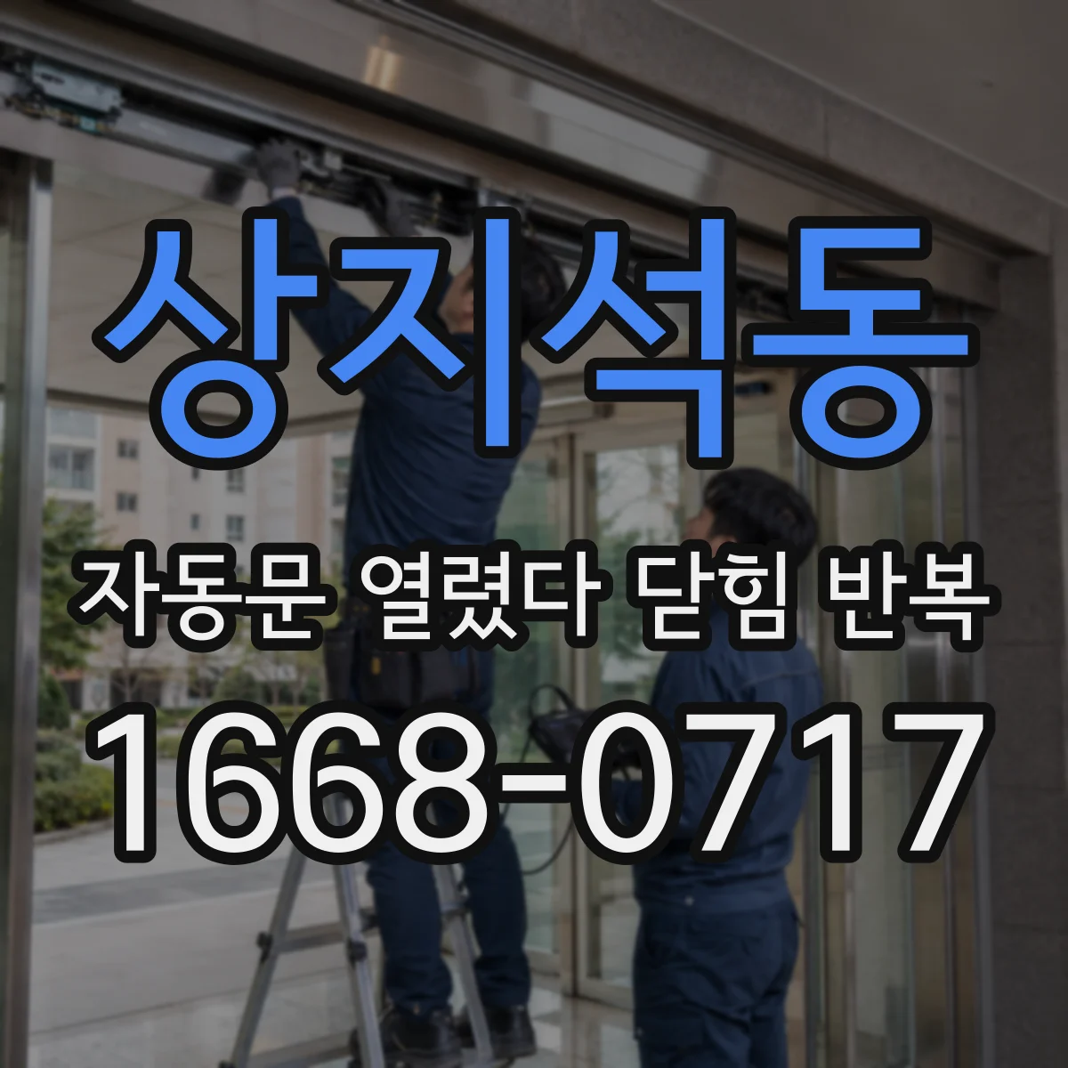 상지석동 자동문 열렸다 닫힘 반복 증상은 열림과 닫힘이 연달아 일어나거나, 정지 후 다시 작동하면서 나타납니다.