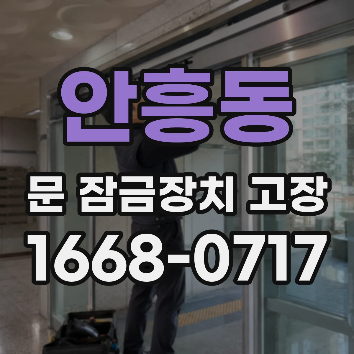 안흥동 문 잠금장치 고장