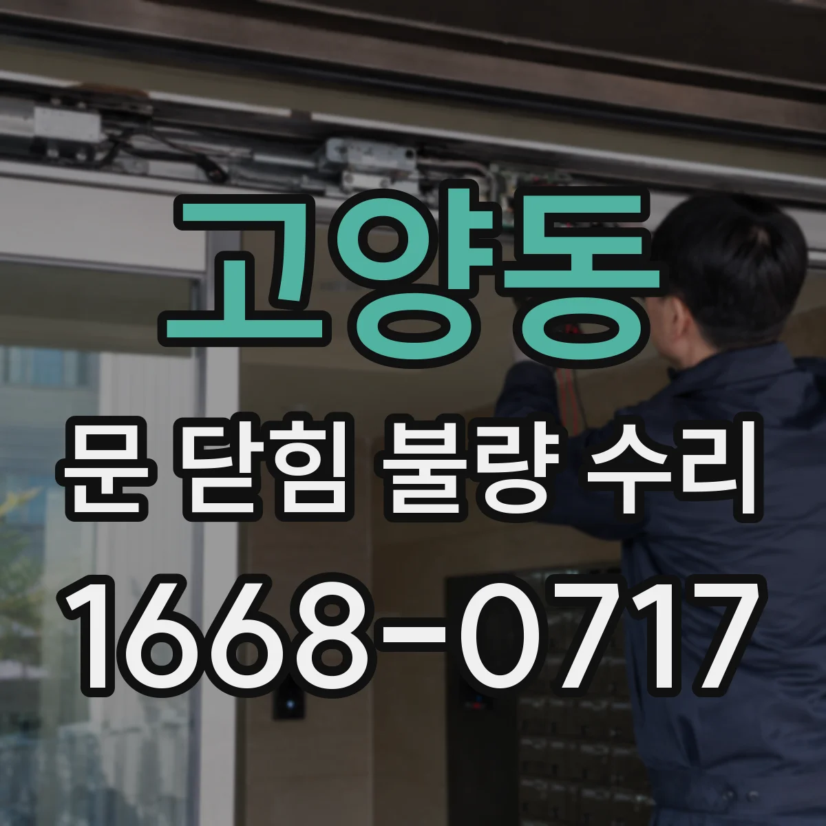 고양동 문 닫힘 불량 수리