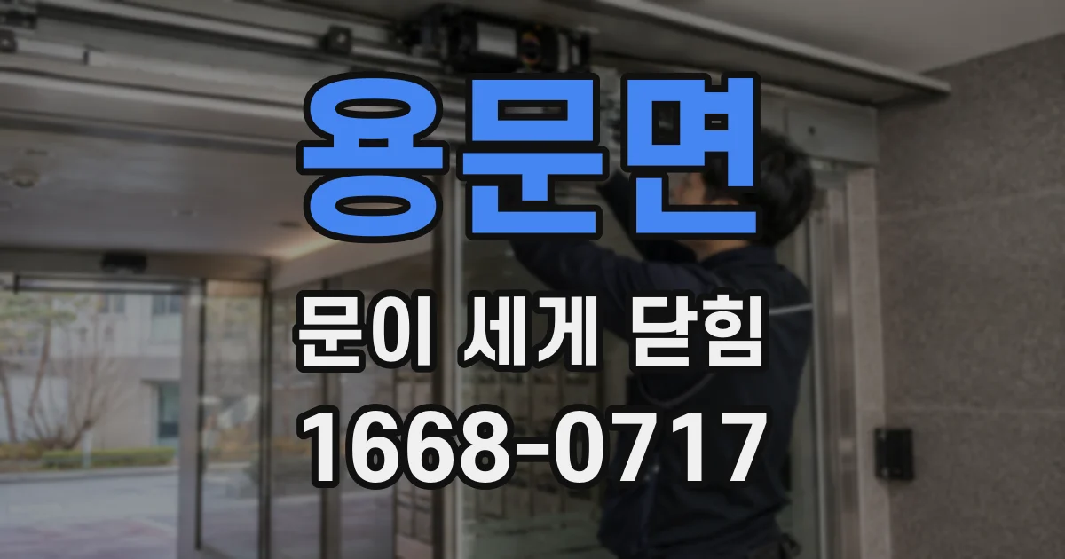 용문면 문이 세게 닫힘
