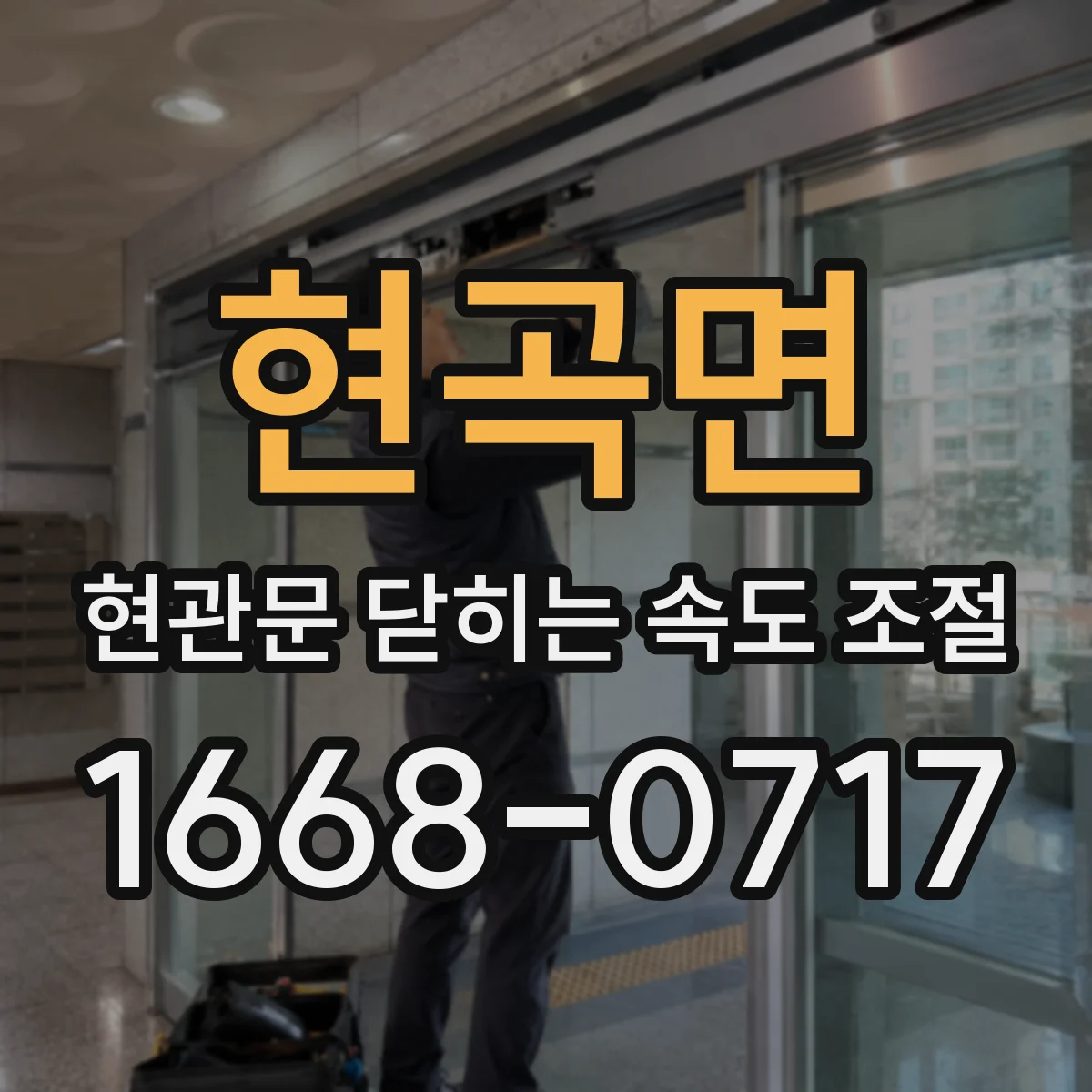 현곡면 현관문 닫히는 속도 조절