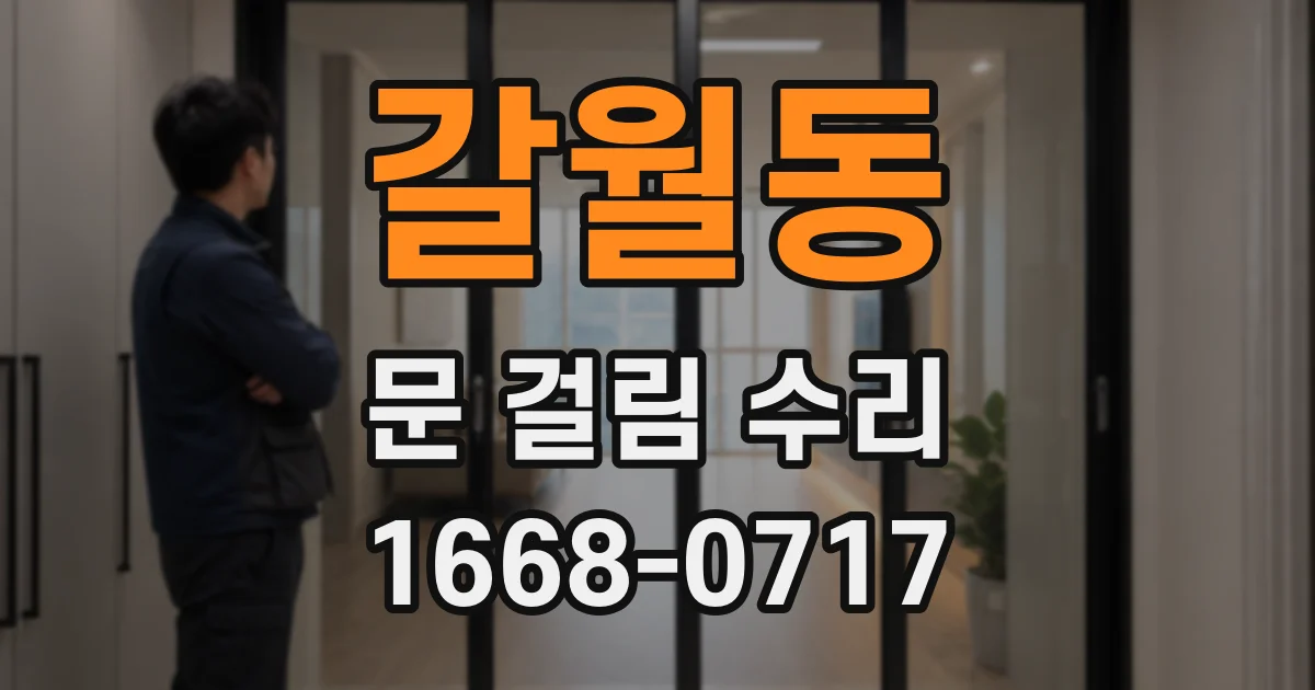 갈월동 문 걸림 수리