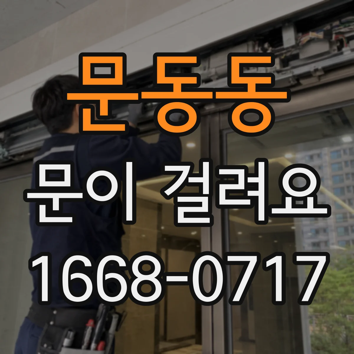 문동동 문이 걸려요