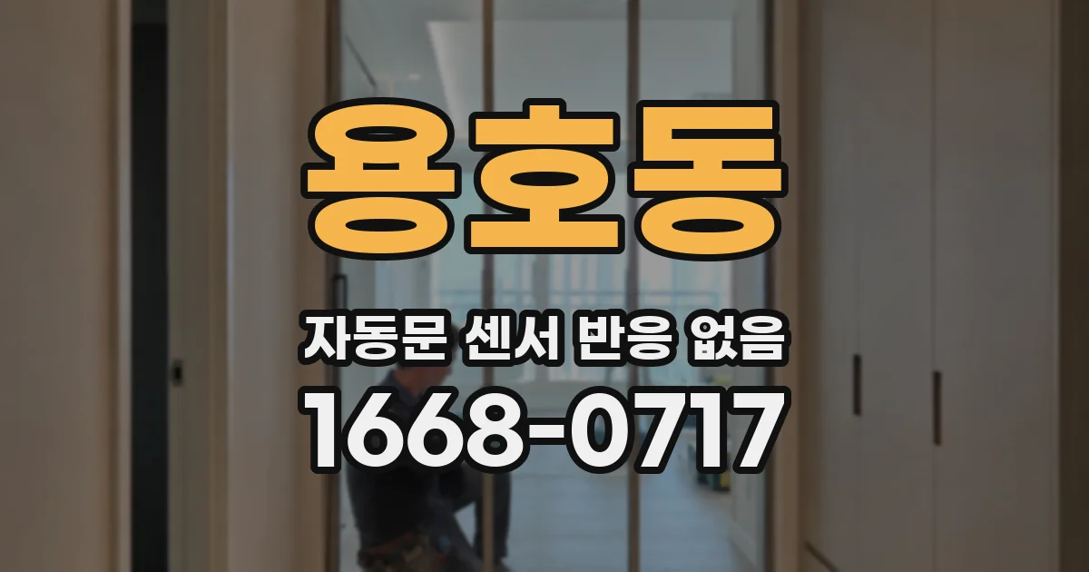 용호동 자동문 센서 반응 없음