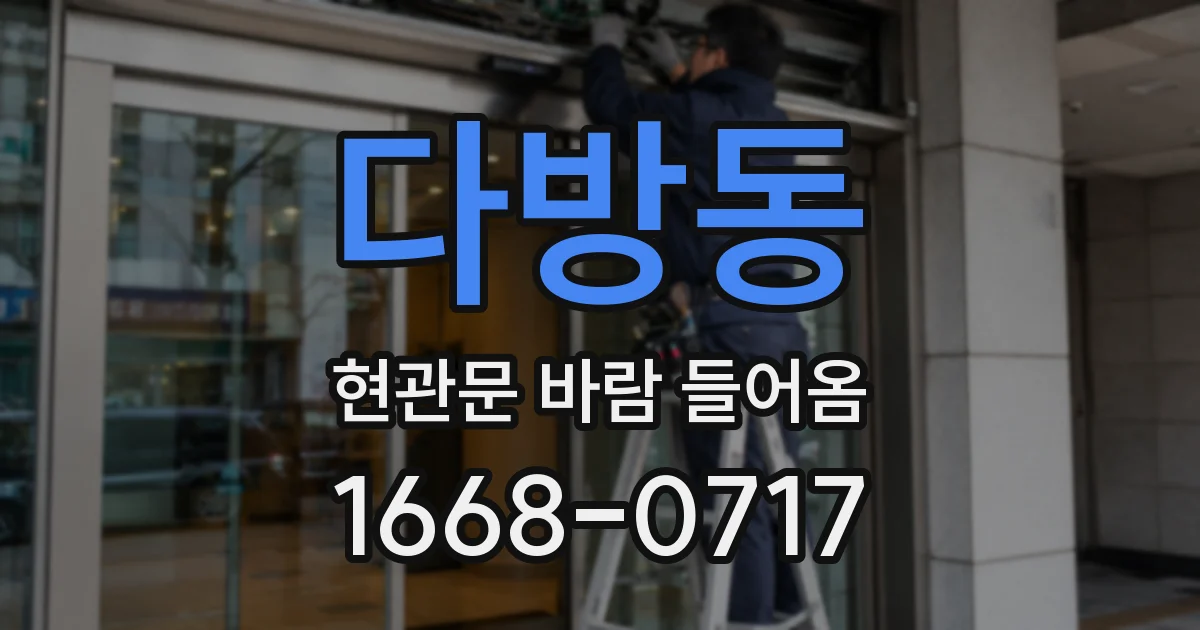 다방동 현관문 바람 들어옴