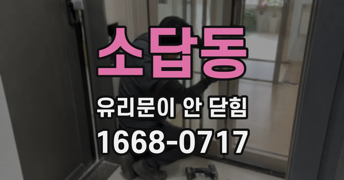 소답동 유리문이 안 닫힘