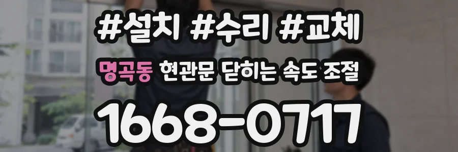 명곡동 현관문 닫히는 속도 조절