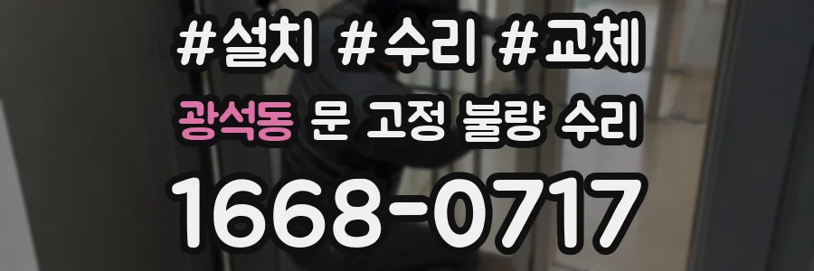 광석동 문 고정 불량 수리